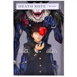 Death Note. Истории